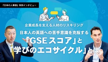 日本人の英語への苦手意識を克服する「GSEスコア」と「学びのエコサイクル」とは