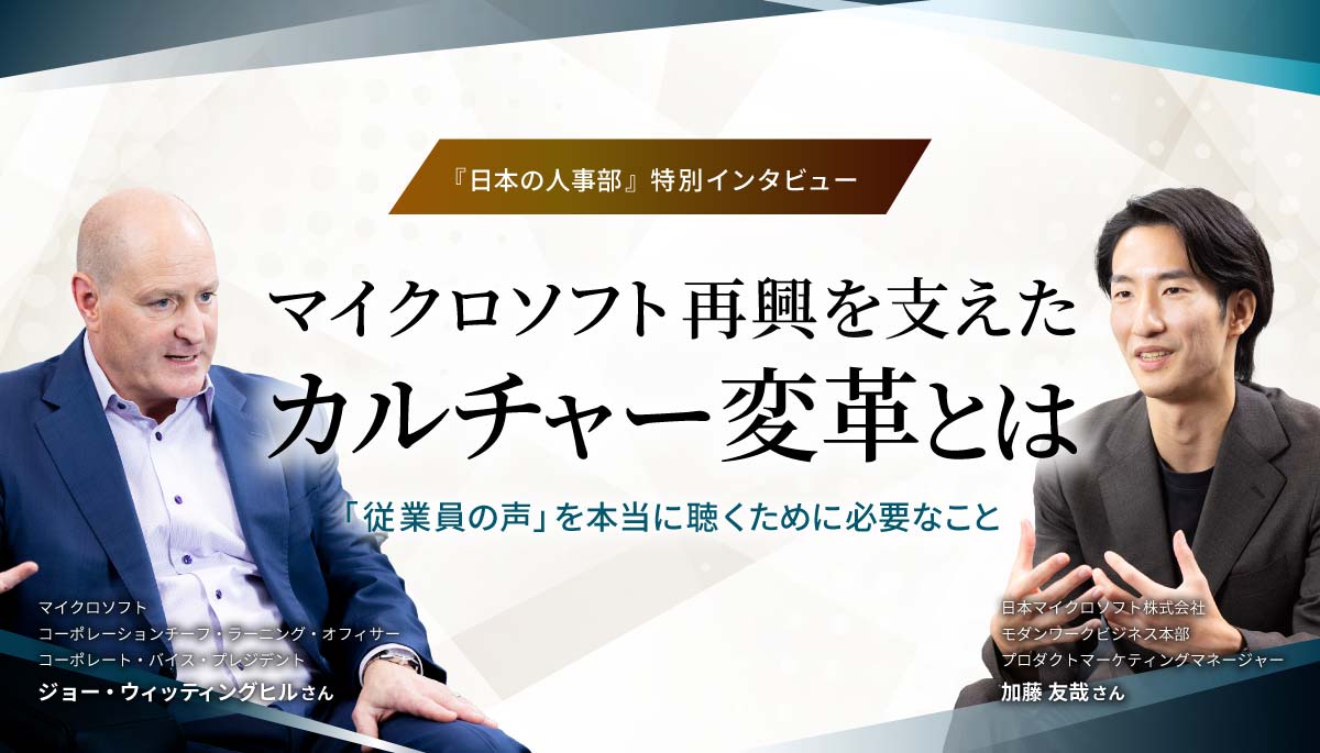 マイクロソフトを支えたカルチャー変革～社員の声を聴くために必要なこと～