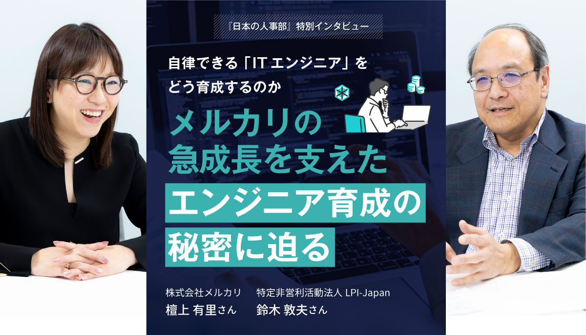 メルカリの急成長を支えた、ITエンジニア育成の秘密に迫る！