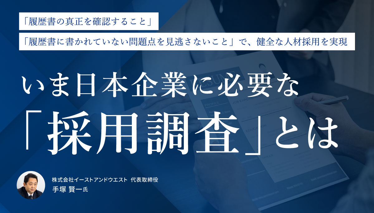 履歴書の真正を確認し健全な採用を実現。日本企業に必要な「採用調査」とは