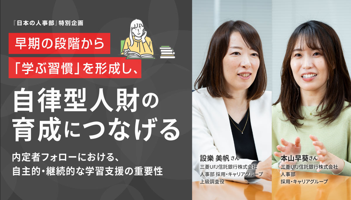 三菱UFJ信託銀行の取り組み～学ぶ習慣の形成、自律型人財の育成～ | 『日本の人事部』