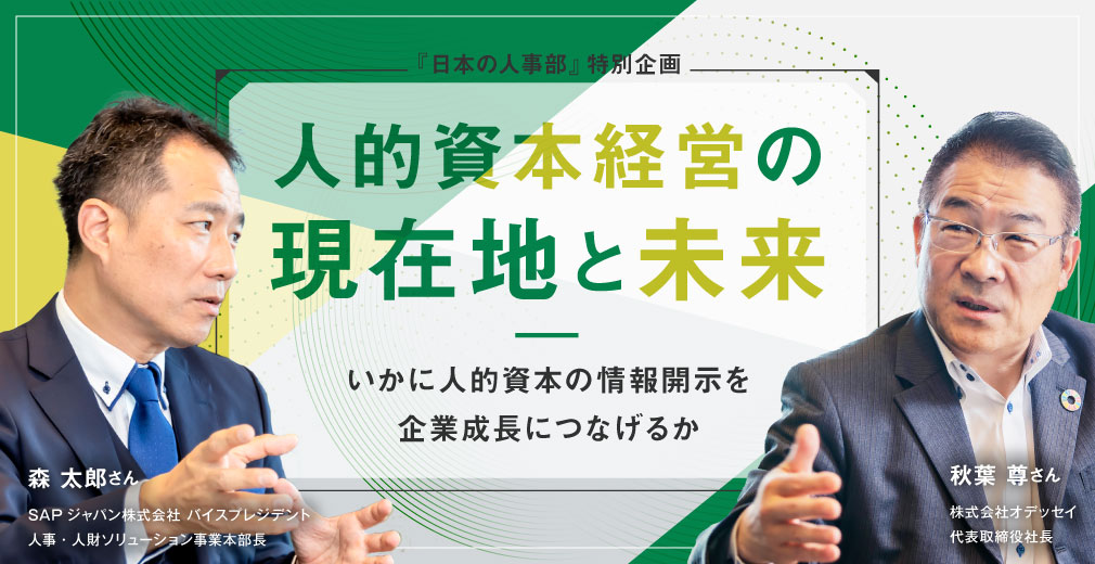 人的資本経営の現在地と未来 いかに人的資本の情報開示を企業成長につなげるか