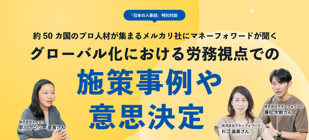 約50カ国のプロ人材が集まるメルカリ社にマネーフォワードが聞くグローバル化における労務視点での施策事例や意思決定