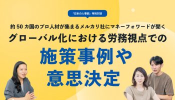 約50カ国のプロ人材が集まるメルカリ社にマネーフォワードが聞く<br />
グローバル化における労務視点での施策事例や意思決定