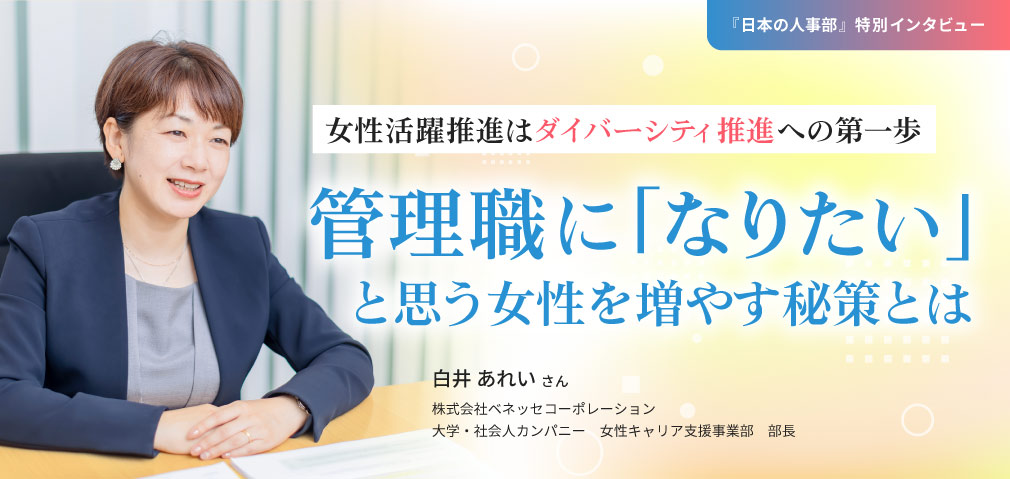 女性活躍推進はダイバーシティ推進への第一歩 管理職に「なりたい」と思う女性を増やす秘策とは