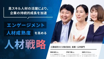 高スキル人材の活躍により、企業の持続的成長を加速<br />
エンゲージメント・人材成熟度を高める人材戦略