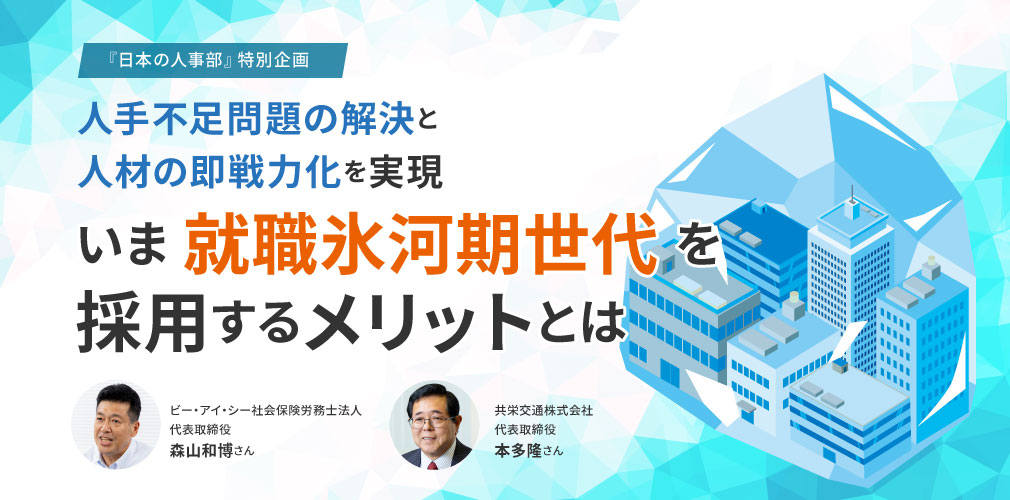 「人手不足問題の解決」と「人材の即戦力化」を実現 いま「就職氷河期世代」を採用するメリットとは