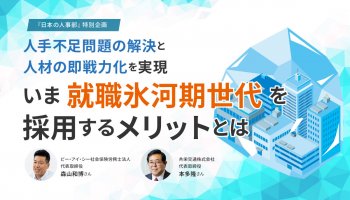 「人手不足問題の解決」と「人材の即戦力化」を実現<br />
いま「就職氷河期世代」を採用するメリットとは