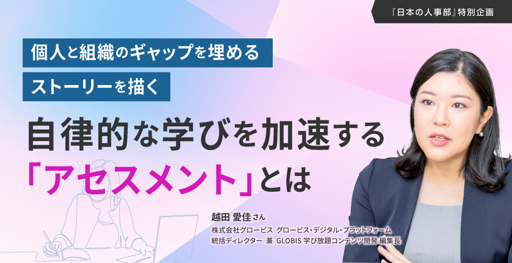 個人と組織のギャップを埋めるストーリーを描く 自律的な学びを加速する「アセスメント」とは