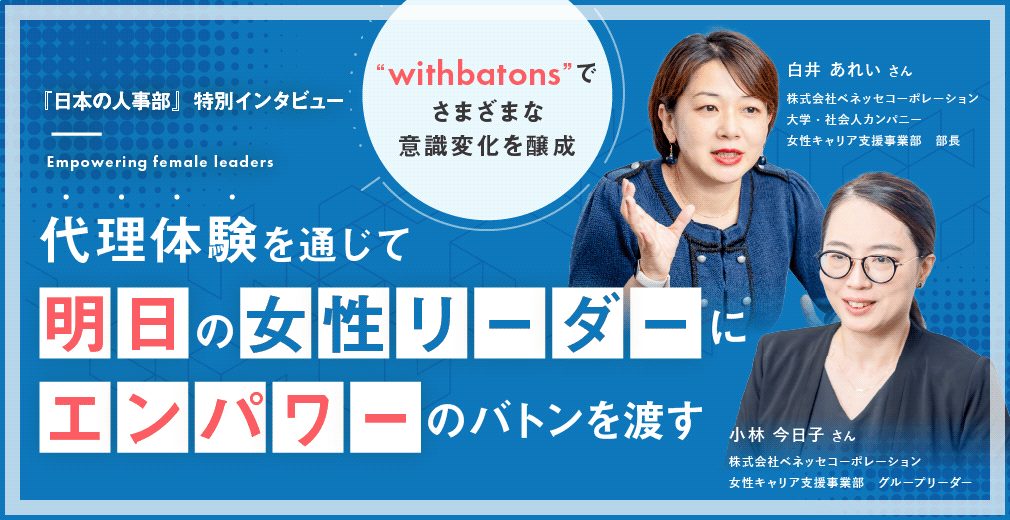 「withbatons」でさまざまな意識変化を醸成 代理体験を通じて、明日の女性リーダーにエンパワーのバトンを渡す