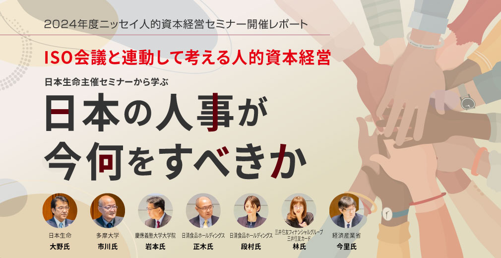 2024年度ニッセイ人的資本経営セミナー開催レポート  ISO会議と連動して考える人的資本経営 日本生命主催セミナーから学ぶ『日本の人事が今何をすべきか』