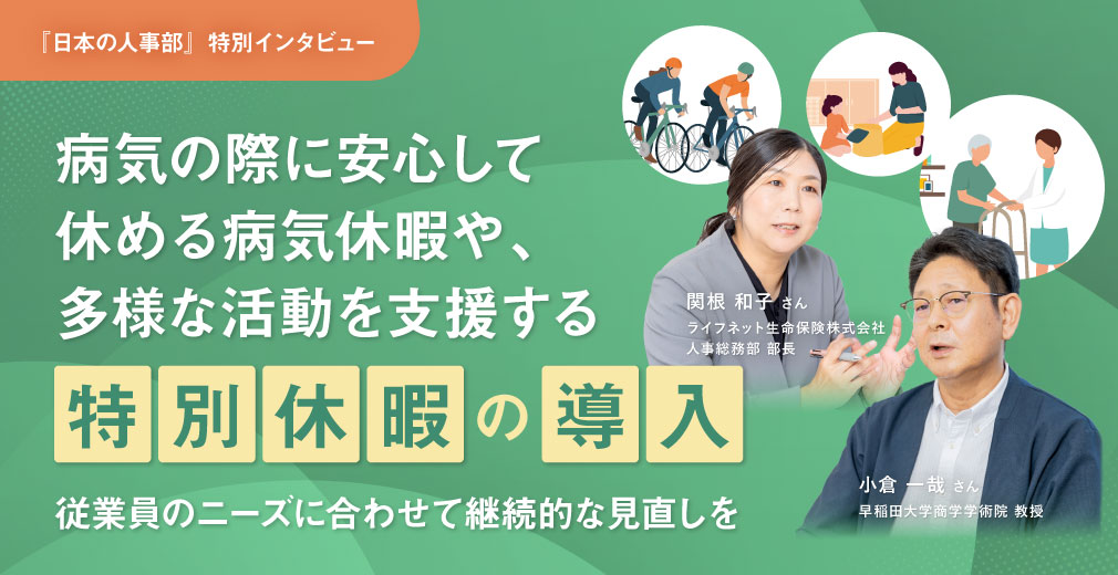 病気の際に安心して休める病気休暇や、多様な活動を支援する特別休暇の導入 従業員のニーズに合わせて継続的な見直しを