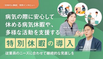 病気の際に安心して休める病気休暇や、多様な活動を支援する特別休暇の導入 従業員のニーズに合わせて継続的な見直しを