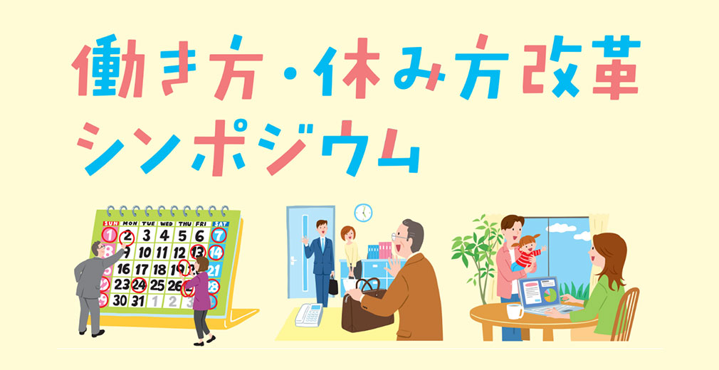 令和６年度　働き方・休み方改革推進に係る広報事業 働き方・休み方改革シンポジウム