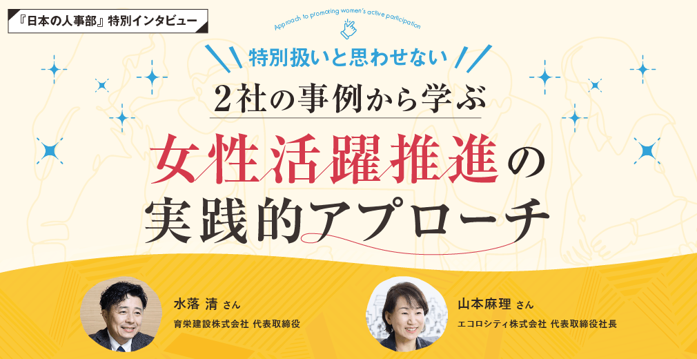 「特別扱いと思わせない」 2社の事例から学ぶ女性活躍推進の実践的アプローチ