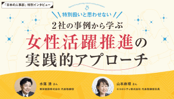 「特別扱いと思わせない」 2社の事例から学ぶ女性活躍推進の実践的アプローチ