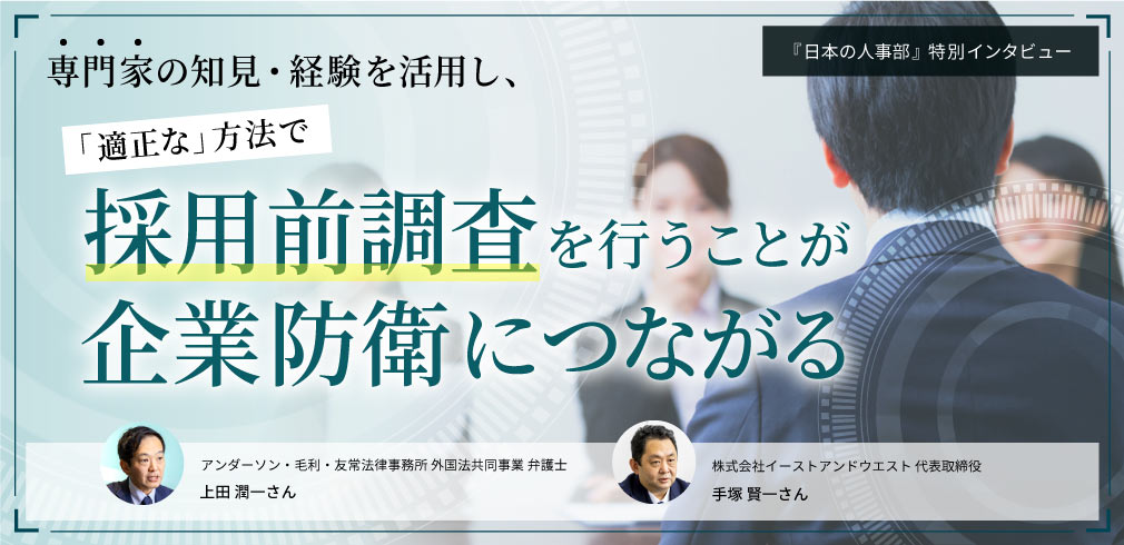 専門家の知見・経験を活用し、「適正な」方法で 「採用前調査」を行うことが企業防衛につながる