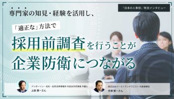 専門家の知見・経験を活用し、「適正な」方法で<br />
「採用前調査」を行うことが企業防衛につながる