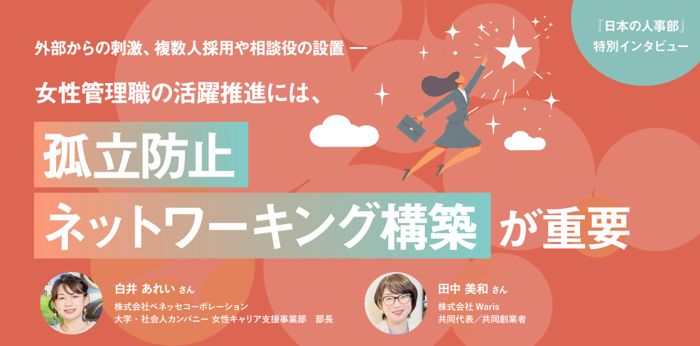 外部からの刺激、複数人採用や相談役の設置―― 女性管理職の活躍推進には、「孤立防止」「ネットワーキング構築」が重要