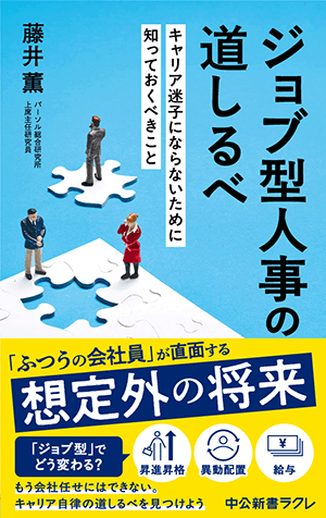 書籍「ジョブ型人事の道しるべ　キャリア迷子にならないために知っておくべきこと」