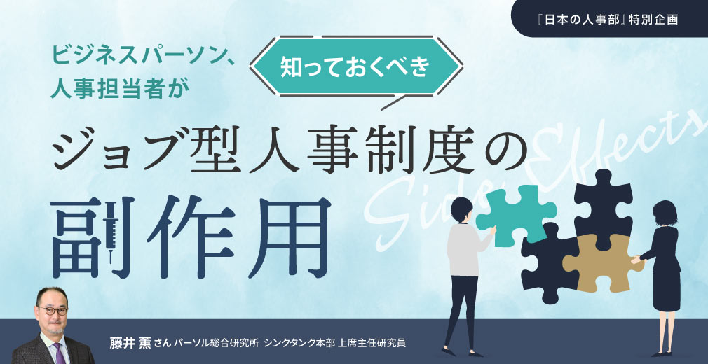 ビジネスパーソン、人事担当者が知っておくべき ジョブ型人事制度の副作用