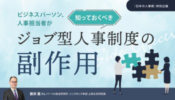 ビジネスパーソン、人事担当者が知っておくべき<br />
ジョブ型人事制度の副作用