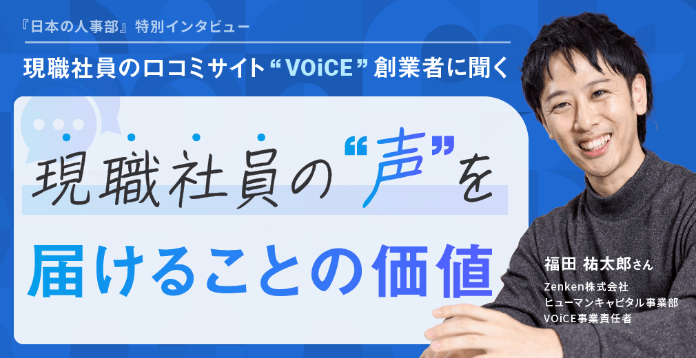 現職社員の口コミサイト「VOiCE」創業者に聞く 現職社員の声を届けることの価値