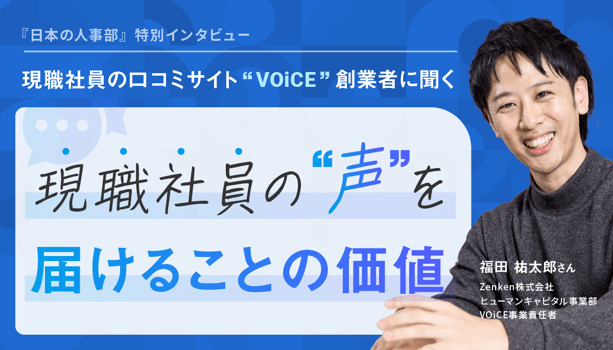 活躍中の社員の声を掲載　現職社員の口コミサイト「VOiCE」とは？