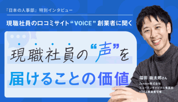 現職社員の口コミサイト「VOiCE」創業者に聞く<br />
現職社員の声を届けることの価値