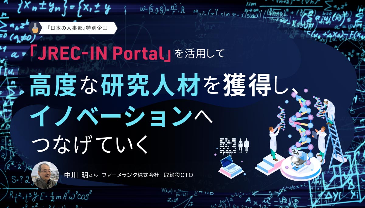 「JREC-IN Portal」を活用して高度な研究人材を獲得し、イノベーションへつなげていく