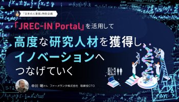 「JREC-IN Portal」を活用して高度な研究人材を獲得し、イノベーションへつなげていく