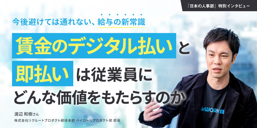 働いた分、好きなタイミングで受け取れる 給与の“当たり前”が変わる リクルートの「デジタル給与の即払い」とは