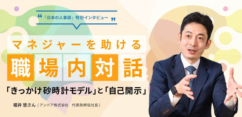 マネジャーを助ける職場内対話 「きっかけ砂時計モデル」と「自己開示」