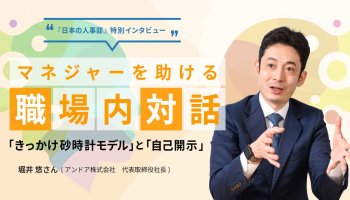 マネジャーを助ける職場内対話<br />
「きっかけ砂時計モデル」と「自己開示」