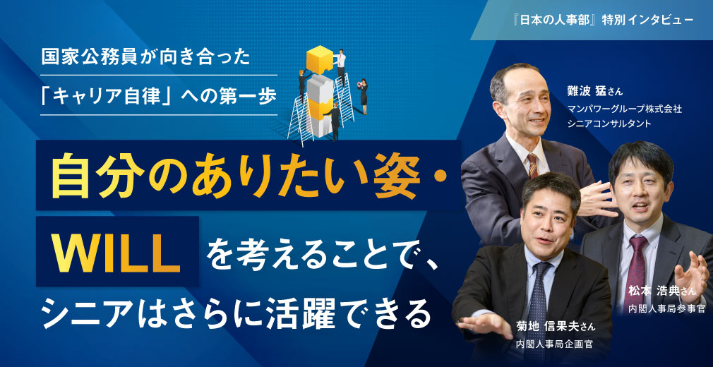 国家公務員が向き合った「キャリア自律」への第一歩 自分のありたい姿・WILLを考えることで、シニアはさらに活躍できる