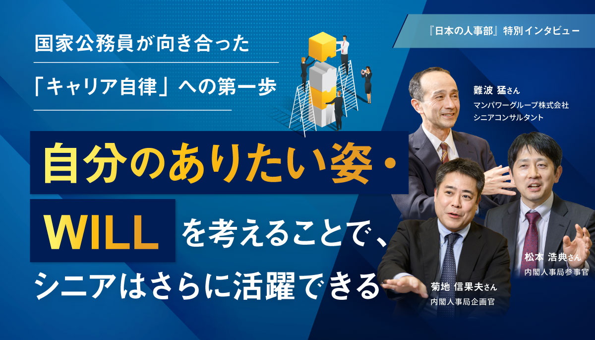 国家公務員が向き合った「キャリア自律」への第一歩～シニア活躍に向けて～