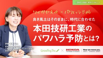 良き風土はそのままに、時代に合わせた本田技研工業のパワハラ予防とは？