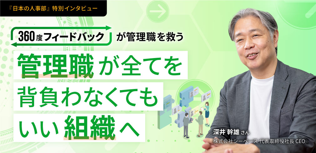 「360度フィードバック」が管理職を救う 管理職が全てを背負わなくてもいい組織へ