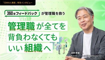 「360度フィードバック」が管理職を救う<br />
管理職が全てを背負わなくてもいい組織へ