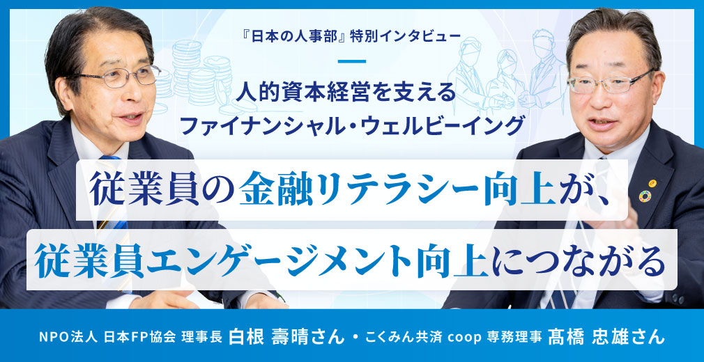 人的資本経営を支えるファイナンシャル・ウェルビーイング 従業員の金融リテラシー向上が、従業員エンゲージメント向上につながる