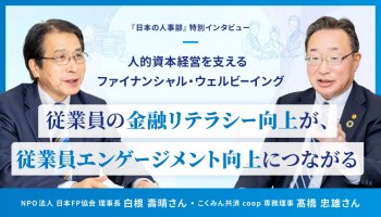 人的資本経営を支えるファイナンシャル・ウェルビーイング<br />
従業員の金融リテラシー向上が、従業員エンゲージメント向上につながる