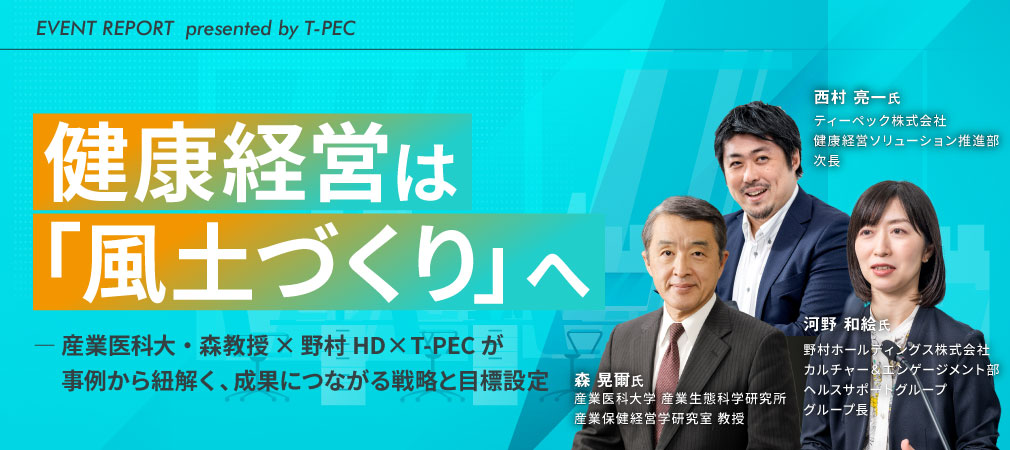 健康経営は「風土づくり」へ――産業医科大・森教授×野村HD・T-PECが事例から紐解く、成果につながる戦略と目標設定