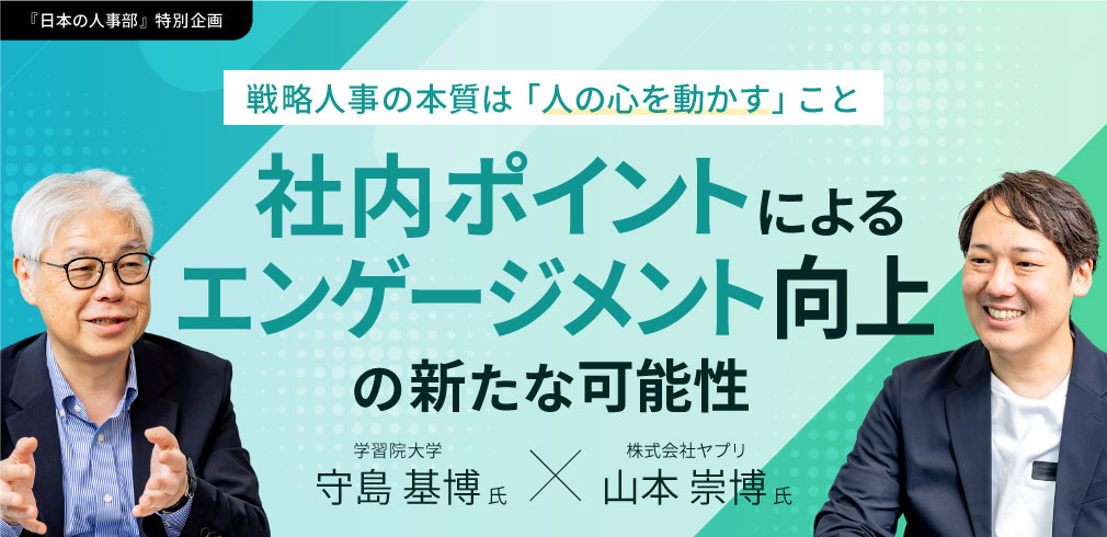 戦略人事の本質は「人の心を動かす」こと 社内ポイントによるエンゲージメント向上の新たな可能性