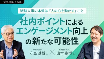 戦略人事の本質は「人の心を動かすこと」――社内ポイントによるエンゲージメント向上の新たな可能性