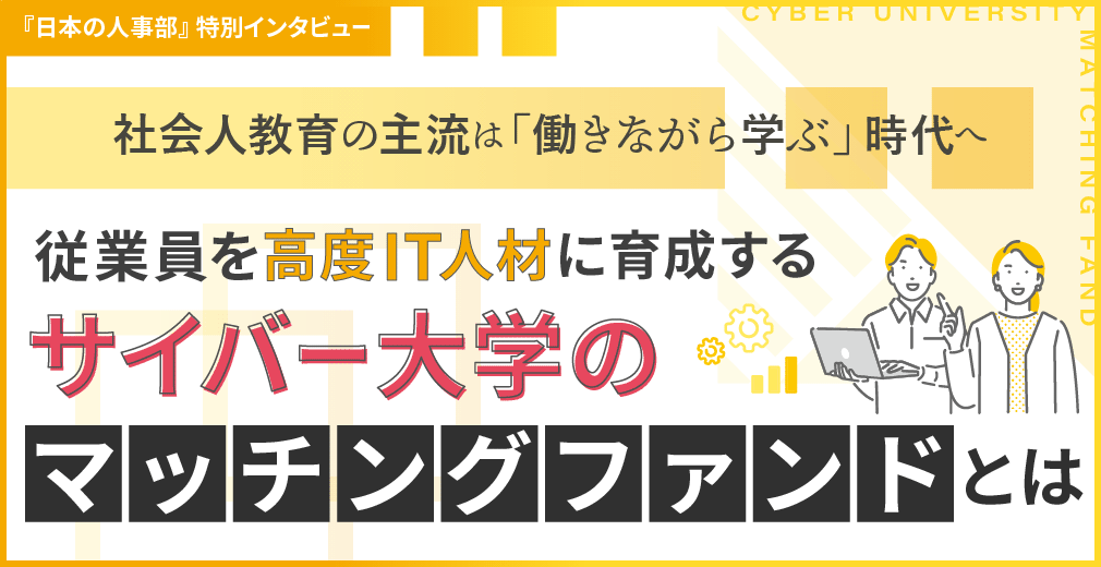 社会人教育の主流は「働きながら学ぶ」時代へ 従業員を高度IT人材に育成するサイバー大学の「マッチングファンド」とは