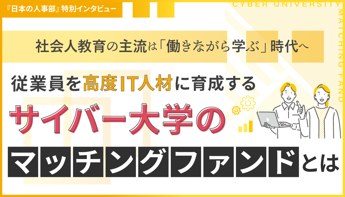 従業員を高度IT人材に育成するサイバー大学のマッチングファンドとは