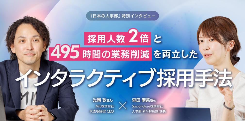 採用人数2倍と495時間の業務削減を両立したインタラクティブ採用手法