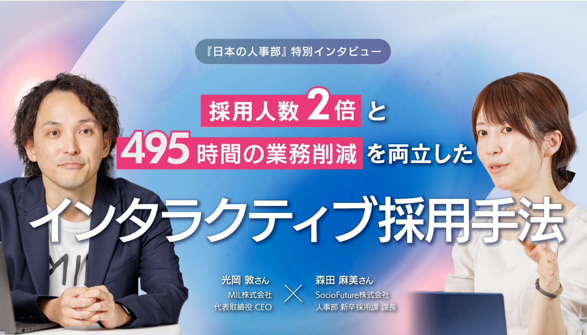 採用人数2倍と495時間の業務削減を両立したインタラクティブ採用手法