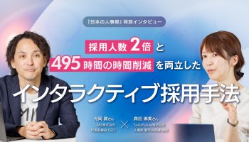 採用人数2倍と495時間の業務削減を両立したインタラクティブ採用手法