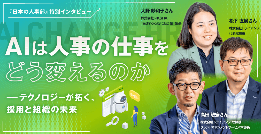 AIは人事の仕事をどう変えるのか――テクノロジーが拓く、採用と組織の未来